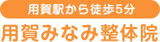 用賀みなみ整体院