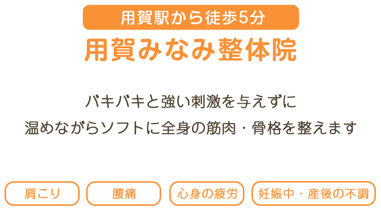 バキバキと痛い刺激を与える整体ではなく、ソフトに全身の筋肉を整えます